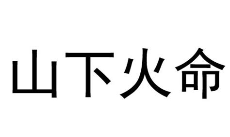 山下火命